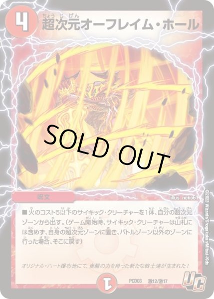 画像1: 【デュエマプレイス・コラボデッキ 激竜の英雄＆邪眼の始祖】超次元オーフレイム・ホール DMPCD03_激12/激17 (1)