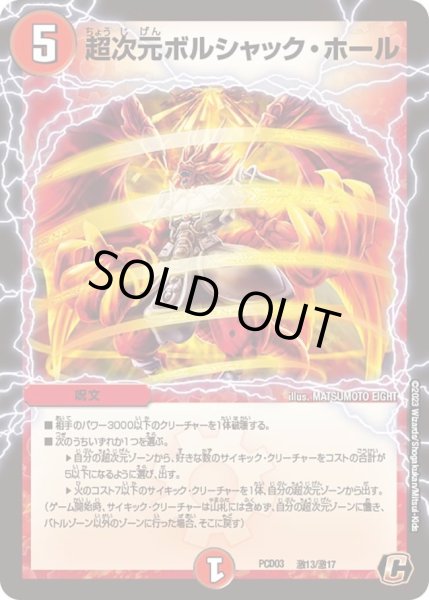 画像1: 【デュエマプレイス・コラボデッキ 激竜の英雄＆邪眼の始祖】超次元ボルシャック・ホール DMPCD03_激13/激17 (1)