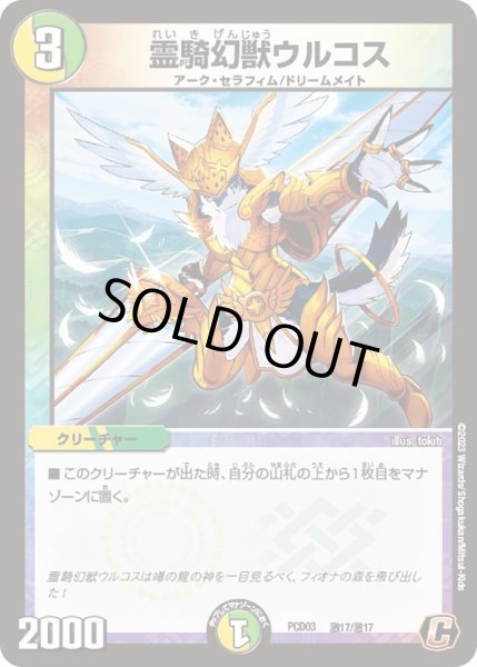 画像1: 【デュエマプレイス・コラボデッキ 激竜の英雄＆邪眼の始祖】霊騎幻獣ウルコス DMPCD03_激17/激17 (1)
