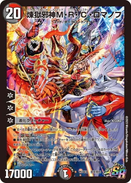 画像1: 【激竜の英雄＆邪眼の始祖】煉獄邪神M・R・C・ロマノフ PCD03_邪1/邪13 (1)