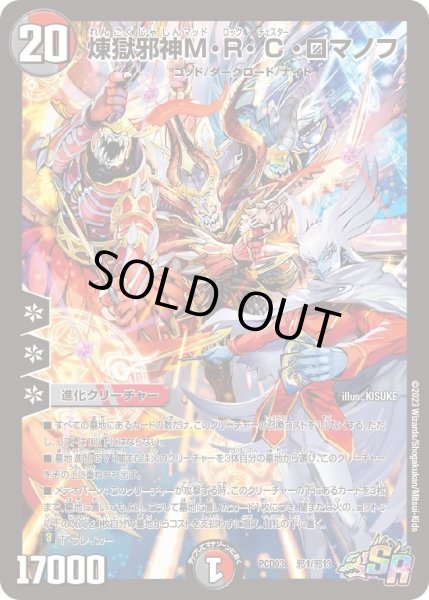 画像1: 【デュエマプレイス・コラボデッキ 激竜の英雄＆邪眼の始祖】煉獄邪神M・R・C・ロマノフ DMPCD03_邪1/邪13 (1)