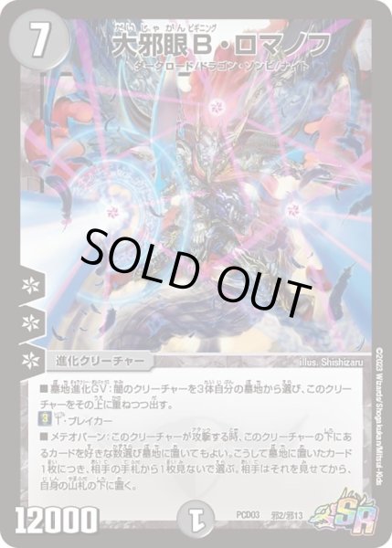 画像1: 【デュエマプレイス・コラボデッキ 激竜の英雄＆邪眼の始祖】大邪眼Ｂ・ロマノフ DMPCD03_邪2/邪13 (1)