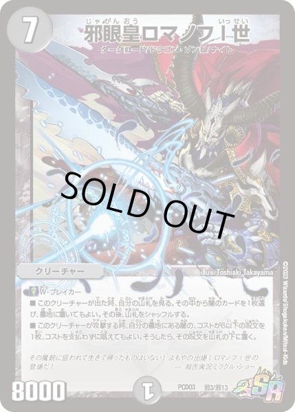 画像1: 【デュエマプレイス・コラボデッキ 激竜の英雄＆邪眼の始祖】邪眼皇ロマノフ I DMPCD03_邪3/邪13 (1)