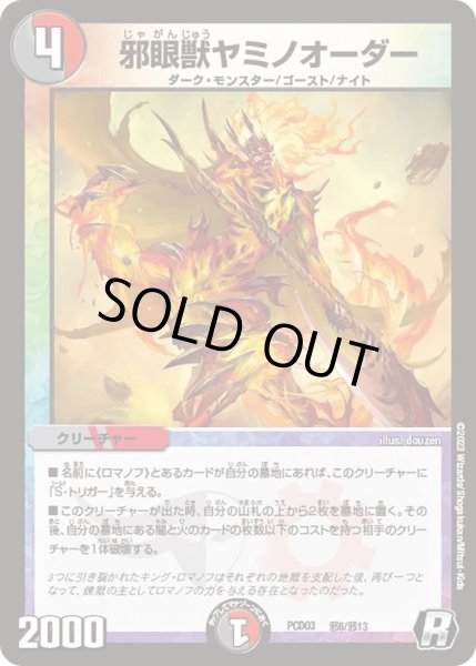 画像1: 【デュエマプレイス・コラボデッキ 激竜の英雄＆邪眼の始祖】邪眼獣ヤミノオーダー DMPCD03_邪6/邪13 (1)