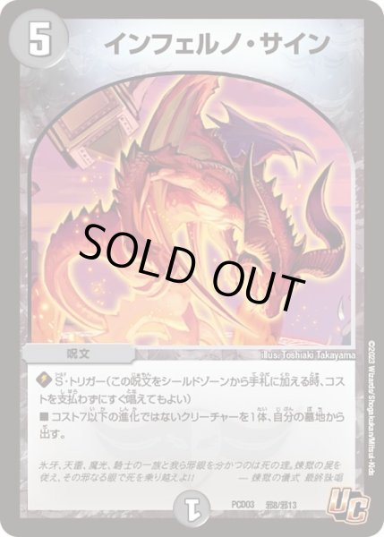 画像1: 【デュエマプレイス・コラボデッキ 激竜の英雄＆邪眼の始祖】インフェルノ・サイン DMPCD03_邪8/邪13 (1)