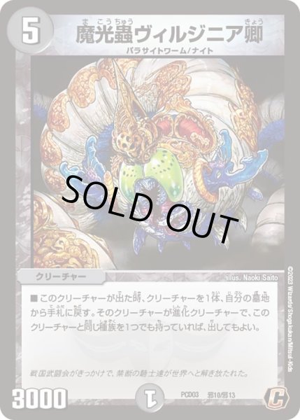 画像1: 【デュエマプレイス・コラボデッキ 激竜の英雄＆邪眼の始祖】魔光蟲ヴィルジニア卿 DMPCD03_邪10/邪13 (1)