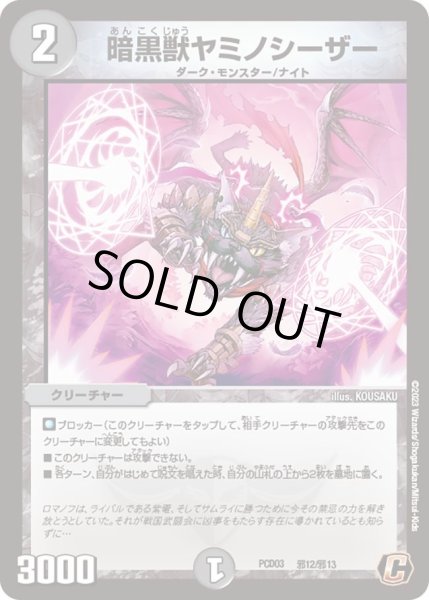 画像1: 【デュエマプレイス・コラボデッキ 激竜の英雄＆邪眼の始祖】暗黒獣ヤミノシーザー DMPCD03_邪12/邪13 (1)