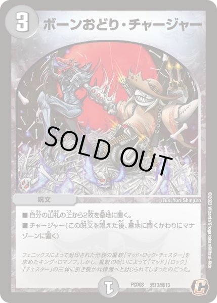 画像1: 【デュエマプレイス・コラボデッキ 激竜の英雄＆邪眼の始祖】ボーンおどり・チャージャー DMPCD03_邪13/邪13 (1)