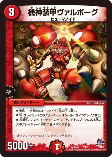 画像1: 【コロコロ・スペシャルデッキ01】機神装甲ヴァルボーグ SpDeak_2/13 (1)