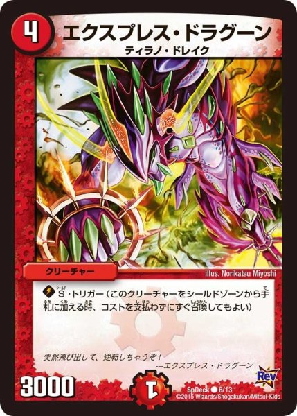 画像1: 【コロコロ・スペシャルデッキ01】エクスプレス・ドラグーン SpDeak_6/13 (1)