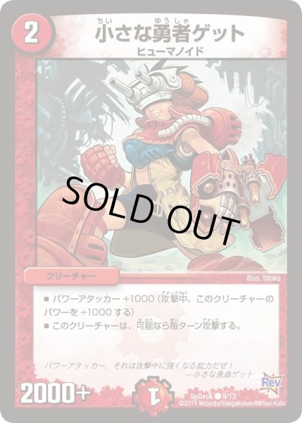 画像1: 【コロコロ・スペシャルデッキ01】小さな勇者ゲット SpDeak_9/13 (1)