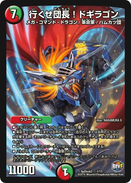 画像1: 【コロコロ・スペシャルデッキ02】行くぜ団長!ドギラゴン SpDeak2_1/13 (1)