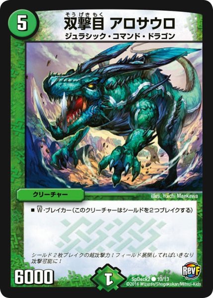 画像1: 【コロコロ・スペシャルデッキ02】双撃目アロサウロ SpDeak2_10/13 (1)