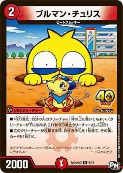 画像1: 【コロコロ・スペシャルデッキ03】ブルマン・チュリス SpDeak3_8/14 (1)
