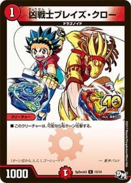 画像1: 【コロコロ・スペシャルデッキ03】凶戦士ブレイズ・クロー SpDeak3_13/14 (1)