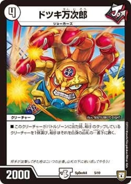 画像1: 【コロコロ・スペシャルデッキ04】ドツキ万次郎 SpDeak4_5/10 (1)