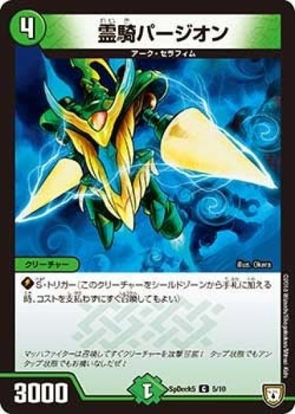 画像1: 【コロコロ・スペシャルデッキ05】霊騎パージオン SpDeak5_5/10 (1)