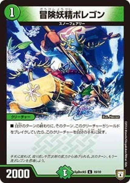 画像1: 【コロコロ・スペシャルデッキ05】冒険妖精ポレゴン SpDeak5_10/10 (1)