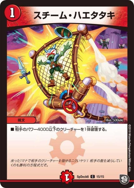 画像1: 【コロコロ・スペシャルデッキ06】スチーム・ハエタタキ SpDeak6_15/15 (1)
