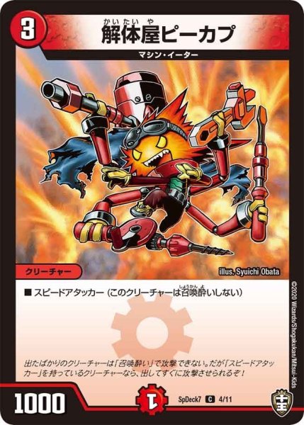 画像1: 【コロコロ・スペシャルデッキ07】解体屋ピーカプ SpDeak7_4/11 (1)