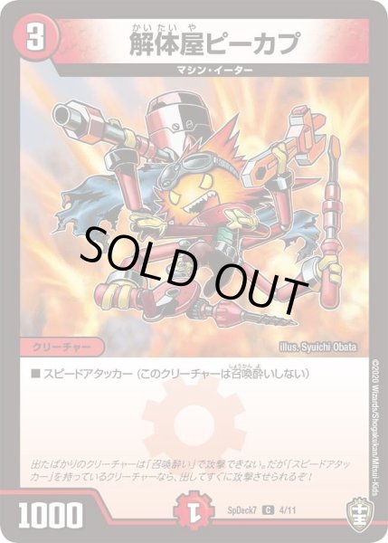 画像1: 【コロコロ・スペシャルデッキ07】解体屋ピーカプ SpDeak7_4/11 (1)