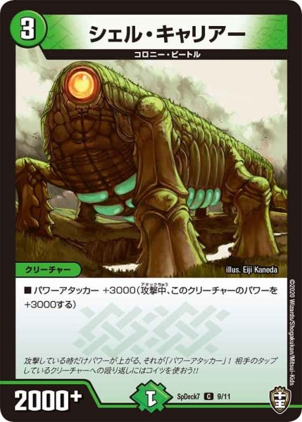 画像1: 【コロコロ・スペシャルデッキ07】シェル・キャリアー SpDeak7_9/11 (1)