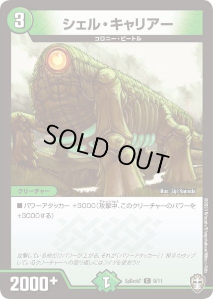 画像1: 【コロコロ・スペシャルデッキ07】シェル・キャリアー SpDeak7_9/11 (1)