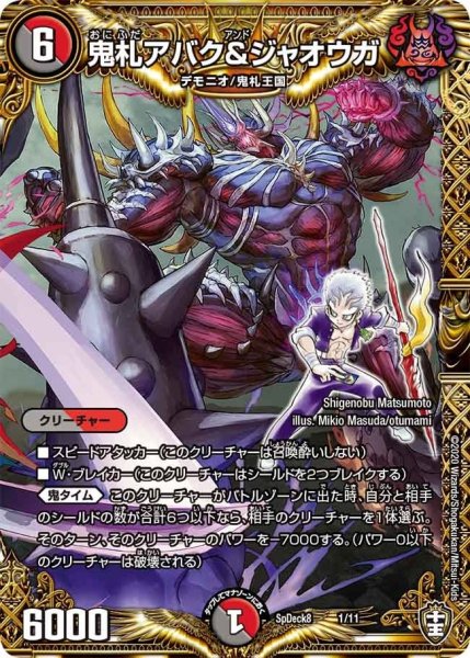画像1: 【コロコロ・スペシャルデッキ08】鬼札アバク&ジャオウガ SpDeak8_1/11 (1)
