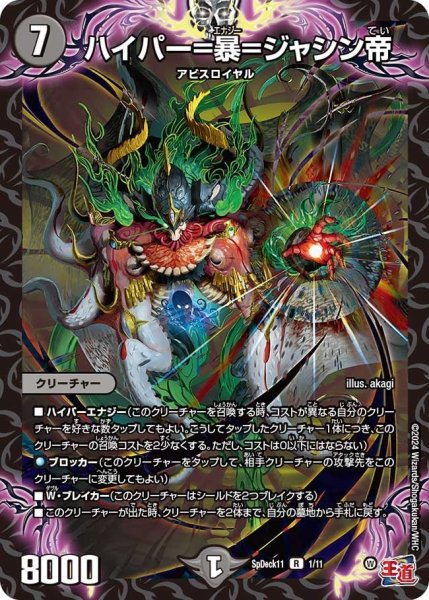 画像1: 【コロコロ・スペシャルデッキ11】ハイパー＝暴＝ジャシン帝 SpDeak11_1/11 (1)