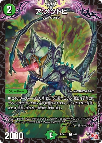 画像1: 【コロコロ・スペシャルデッキ11】ア：メツトヒ SpDeak11_9/11 (1)