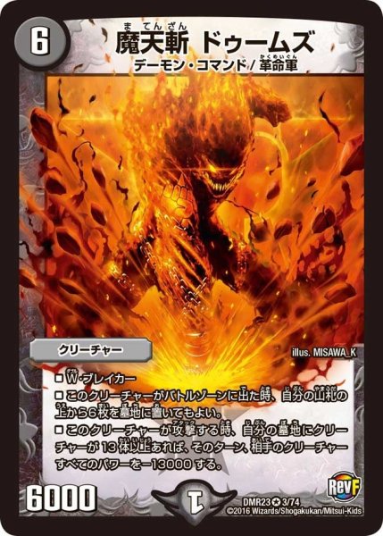 画像1: 【ドギラゴールデンvsドルマゲドンＸ】魔天斬ドゥームズ DMR23 _3/74 (1)