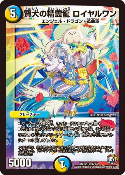 画像1: 【ドギラゴールデンvsドルマゲドンＸ】賢犬の精霊龍ロイヤルワン DMR23 _6/74 (1)