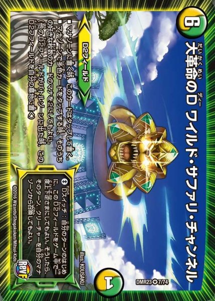 画像1: 【ドギラゴールデンvsドルマゲドンＸ】大革命のDワイルド・サファリ・チャンネル DMR23 _7/74 (1)