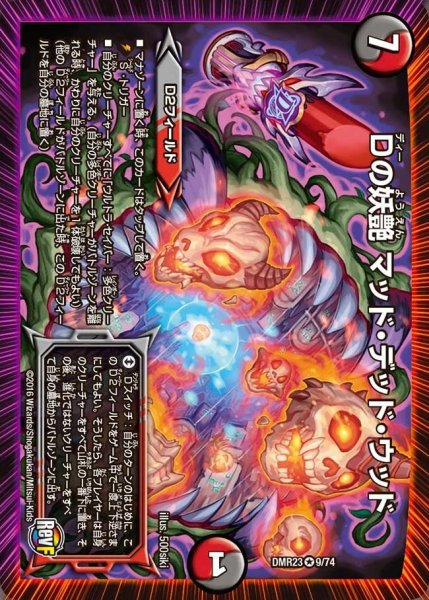 画像1: 【ドギラゴールデンvsドルマゲドンＸ】Dの妖艶マッド・デッド・ウッド DMR23 _9/74 (1)
