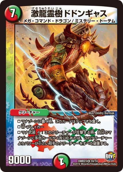 画像1: 【ドギラゴールデンvsドルマゲドンＸ】激龍霊樹ドドンギャス DMR23 _10/74 (1)
