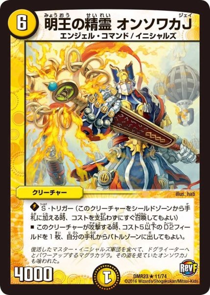 画像1: 【ドギラゴールデンvsドルマゲドンＸ】明王の精霊オンソワカJ DMR23 _11/74 (1)