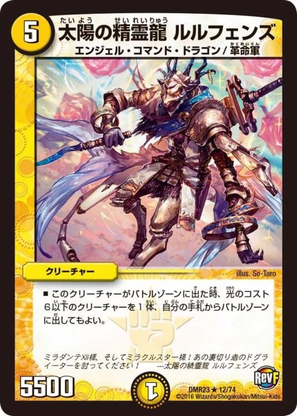 画像1: 【ドギラゴールデンvsドルマゲドンＸ】太陽の精霊龍ルルフェンズ DMR23 _12/74 (1)