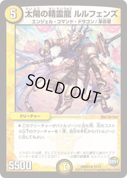 画像1: 【ドギラゴールデンvsバーサスドルマゲドンX】太陽の精霊龍ルルフェンズ DMR23 _12/74 (1)