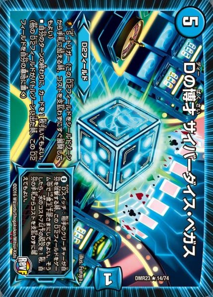 画像1: 【ドギラゴールデンvsドルマゲドンＸ】Dの博才サイバーダイス・ベガス DMR23 _14/74 (1)