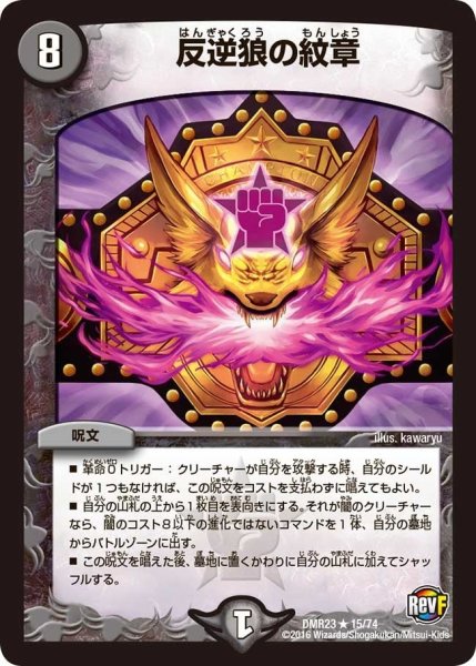 画像1: 【ドギラゴールデンvsドルマゲドンＸ】反逆狼の紋章 DMR23 _15/74 (1)