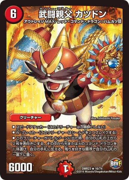 画像1: 【ドギラゴールデンvsドルマゲドンＸ】武闘親父カツドン DMR23 _16/74 (1)
