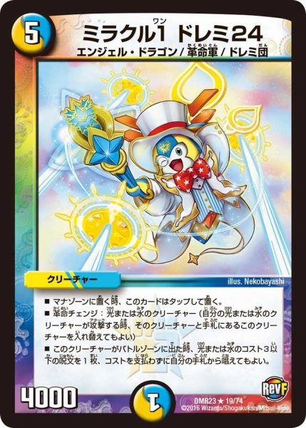 画像1: 【ドギラゴールデンvsドルマゲドンＸ】ミラクル1ドレミ24 DMR23 _19/74 (1)