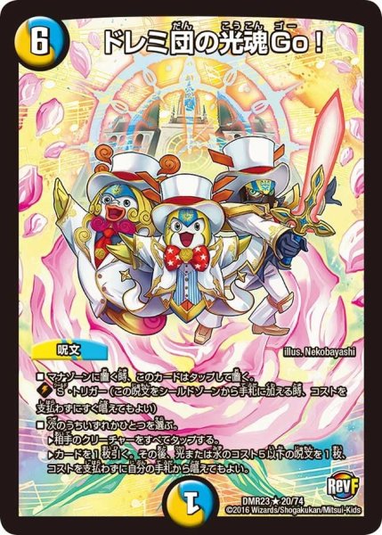 画像1: 【ドギラゴールデンvsドルマゲドンＸ】ドレミ団の光魂Go! DMR23 _20/74 (1)