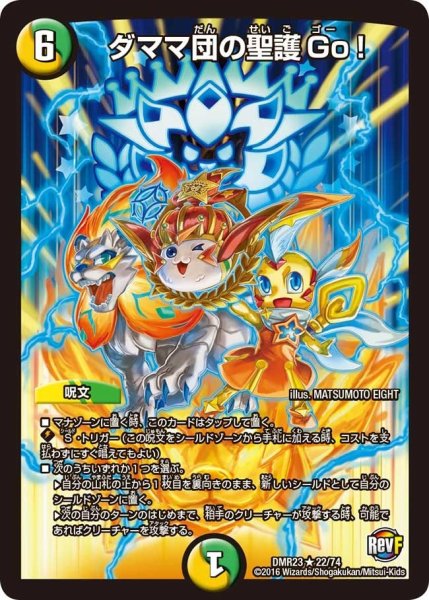 画像1: 【ドギラゴールデンvsドルマゲドンＸ】ダママ団の聖護Go! DMR23 _22/74 (1)