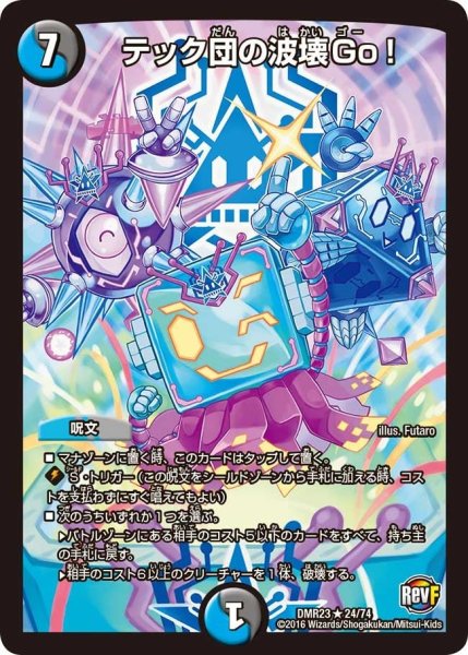 画像1: 【ドギラゴールデンvsドルマゲドンＸ】テック団の波壊Go! DMR23 _24/74 (1)
