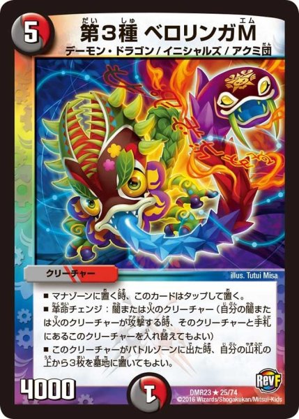画像1: 【ドギラゴールデンvsドルマゲドンＸ】第3種ベロリンガM DMR23 _25/74 (1)