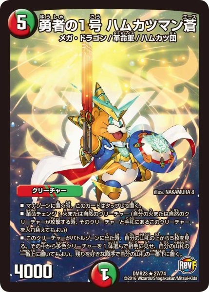 画像1: 【ドギラゴールデンvsドルマゲドンＸ】勇者の1号ハムカツマン蒼 DMR23 _27/74 (1)
