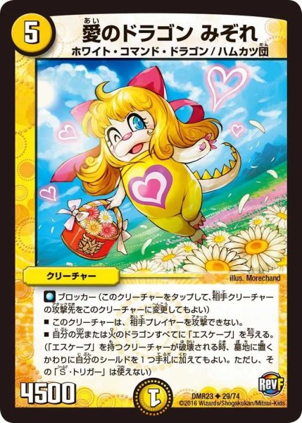画像1: 【ドギラゴールデンvsドルマゲドンＸ】愛のドラゴンみぞれ DMR23 _29/74 (1)