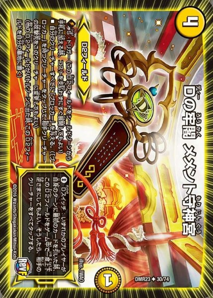 画像1: 【ドギラゴールデンvsドルマゲドンＸ】Dの牢閣メメント守神宮 DMR23 _30/74 (1)