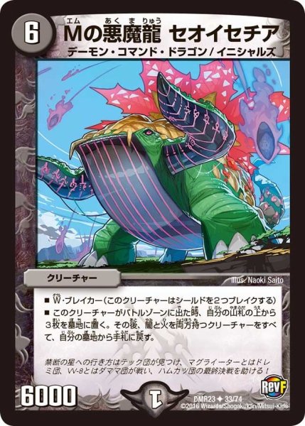 画像1: 【ドギラゴールデンvsドルマゲドンＸ】Mの悪魔龍セオイセチア DMR23 _33/74 (1)